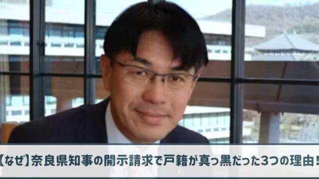 【なぜ】奈良県知事の開示請求で戸籍が真っ黒だった３つの理由！